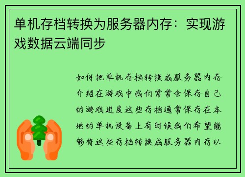 单机存档转换为服务器内存：实现游戏数据云端同步