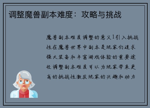 调整魔兽副本难度：攻略与挑战