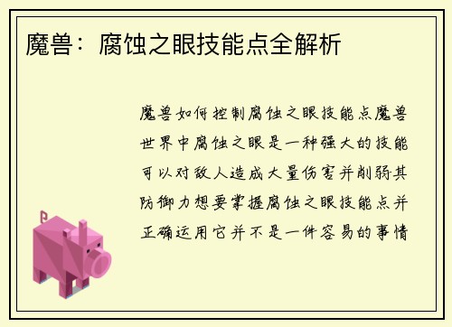 魔兽：腐蚀之眼技能点全解析
